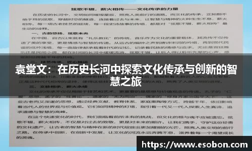 袁堂文：在历史长河中探索文化传承与创新的智慧之旅