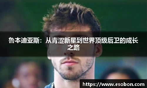 鲁本迪亚斯：从青涩新星到世界顶级后卫的成长之路