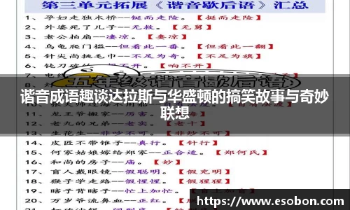 谐音成语趣谈达拉斯与华盛顿的搞笑故事与奇妙联想