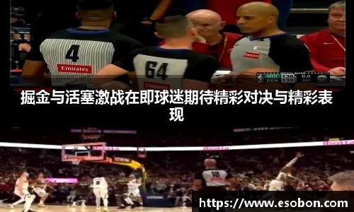 掘金与活塞激战在即球迷期待精彩对决与精彩表现
