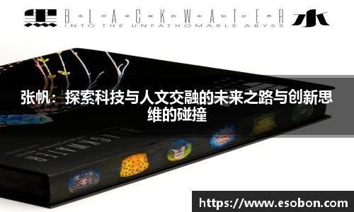 张帆：探索科技与人文交融的未来之路与创新思维的碰撞