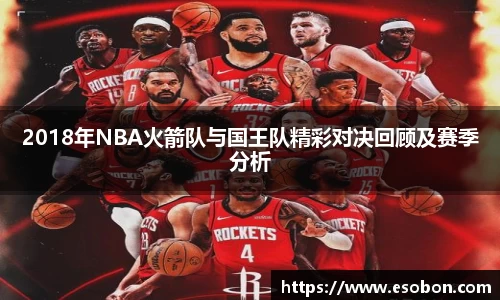 2018年NBA火箭队与国王队精彩对决回顾及赛季分析
