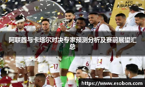阿联酋与卡塔尔对决专家预测分析及赛前展望汇总