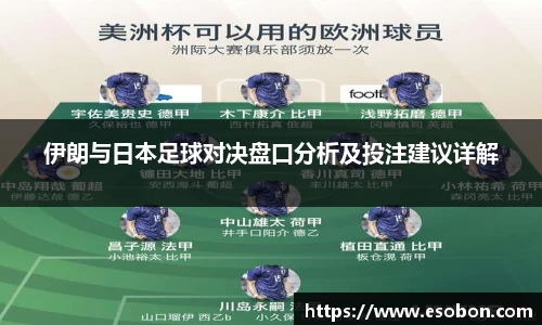 伊朗与日本足球对决盘口分析及投注建议详解