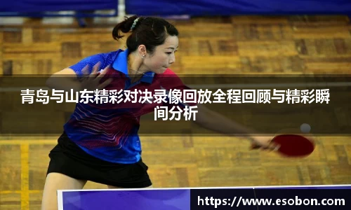 青岛与山东精彩对决录像回放全程回顾与精彩瞬间分析