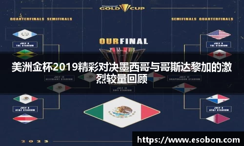 美洲金杯2019精彩对决墨西哥与哥斯达黎加的激烈较量回顾