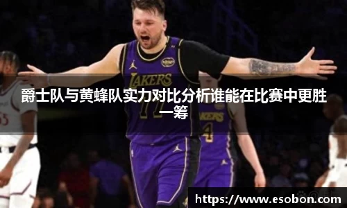 爵士队与黄蜂队实力对比分析谁能在比赛中更胜一筹