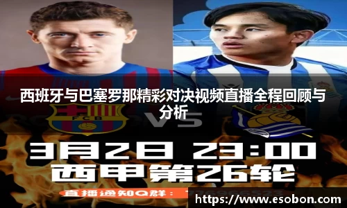 西班牙与巴塞罗那精彩对决视频直播全程回顾与分析