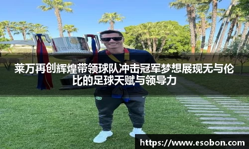 莱万再创辉煌带领球队冲击冠军梦想展现无与伦比的足球天赋与领导力