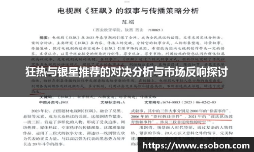 狂热与银星推荐的对决分析与市场反响探讨