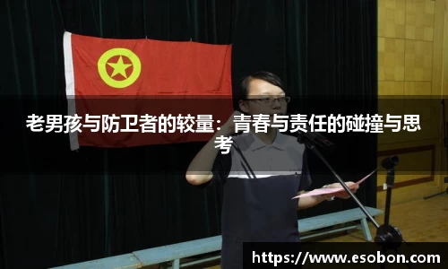 老男孩与防卫者的较量：青春与责任的碰撞与思考