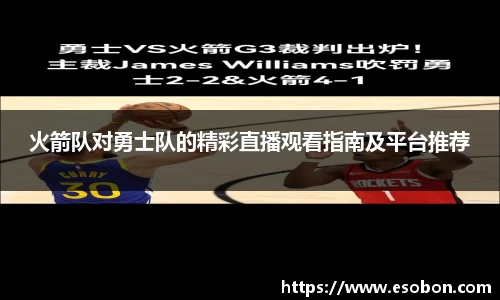 火箭队对勇士队的精彩直播观看指南及平台推荐